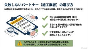 DR補助金の申請実績や自治体併用の可否、放電制御の仕組み説明など、業者を見極めるためのチェックリスト。