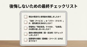 一条工務店で蓄電池を後付けする際に後悔しないための最終チェックリスト。現在の電気代把握や設置場所確保など