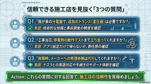 施工店に聞くべき3つの質問（トランス、動作テスト、修理代行）で信頼性を見極めるポイント