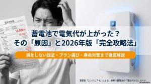 蓄電池を導入しても電気代が上がったと感じる原因と解決策をまとめたアイキャッチ画像