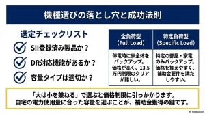 SII登録、DR対応、容量の適切さを確認するチェックリストと全負荷型・特定負荷型の比較表