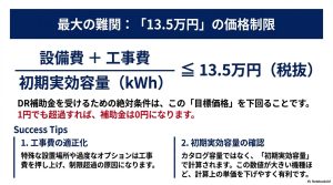 設備費＋工事費を初期実効容量で割った値が13.5万円以下である必要があることを示す計算式とTips