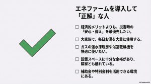 災害対策優先、大家族、ガス床暖房活用など導入に向いている人のチェックリスト