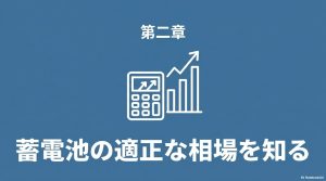 蓄電池の適正な市場価格と相場について解説する第二章の扉絵