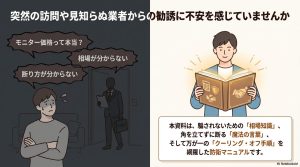 蓄電池の訪問販売に対する不安と、それを解決するための相場知識や断り方を網羅した図解