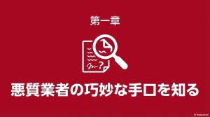 蓄電池詐欺の悪質業者が用いる巧妙な手口について解説する第一章の扉絵
