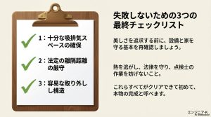 吸排気スペース、離隔距離、取り外し構造の3項目を確認するチェックリストのイラスト