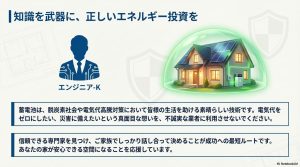 運営者エンジニア-Kによる蓄電池導入の成功を応援するメッセージ画像