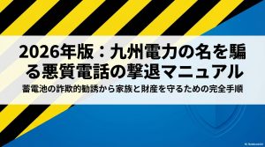 九州電力を装った蓄電池の詐欺的勧誘から家族と財産を守るための撃退マニュアルのスライド画像