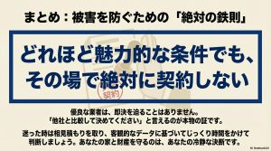 蓄電池詐欺被害を防ぐための最重要事項「その場で絶対に契約しない」を強調した画像