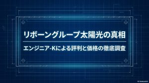 リボーングループの太陽光発電に関する評判と価格をエンジニア-Kが徹底調査したスライド資料の表紙。